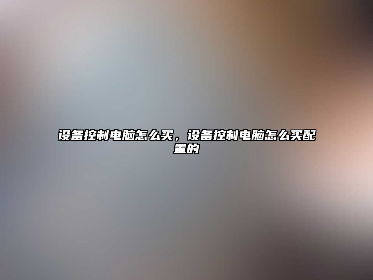 設備控制電腦怎么買(mǎi)，設備控制電腦怎么買(mǎi)配置的
