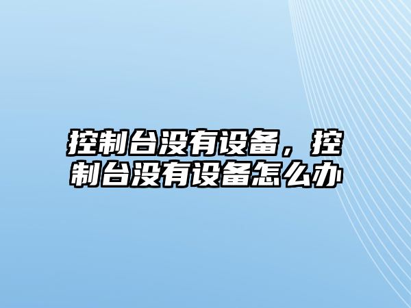 控制臺沒(méi)有設備，控制臺沒(méi)有設備怎么辦