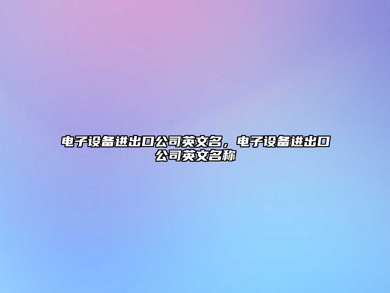 電子設備進(jìn)出口公司英文名，電子設備進(jìn)出口公司英文名稱(chēng)