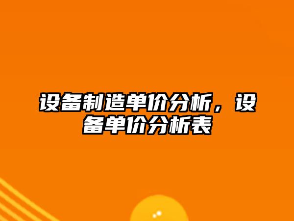 設備制造單價(jià)分析，設備單價(jià)分析表