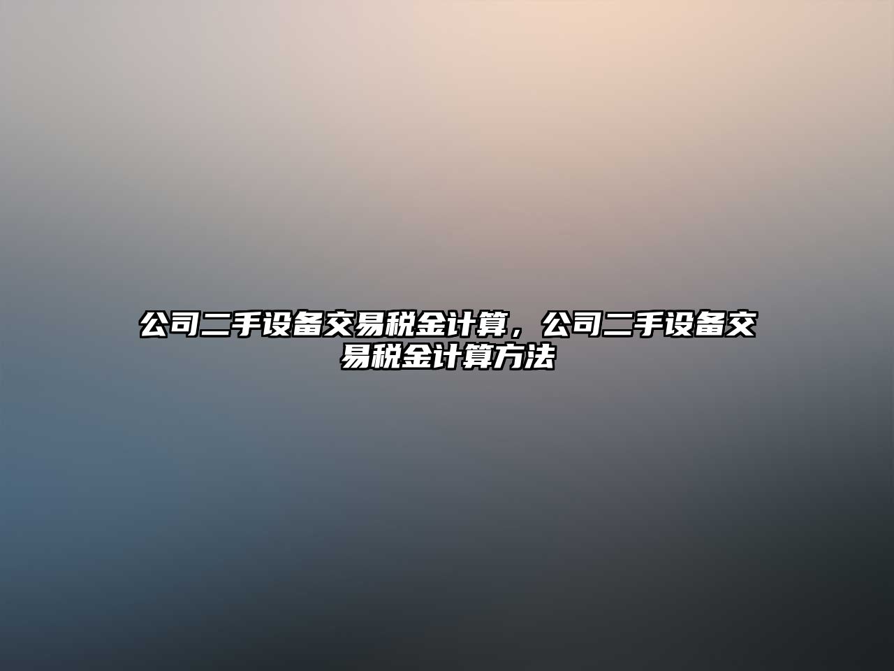 公司二手設備交易稅金計算，公司二手設備交易稅金計算方法