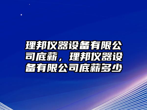 理邦儀器設備有限公司底薪，理邦儀器設備有限公司底薪多少