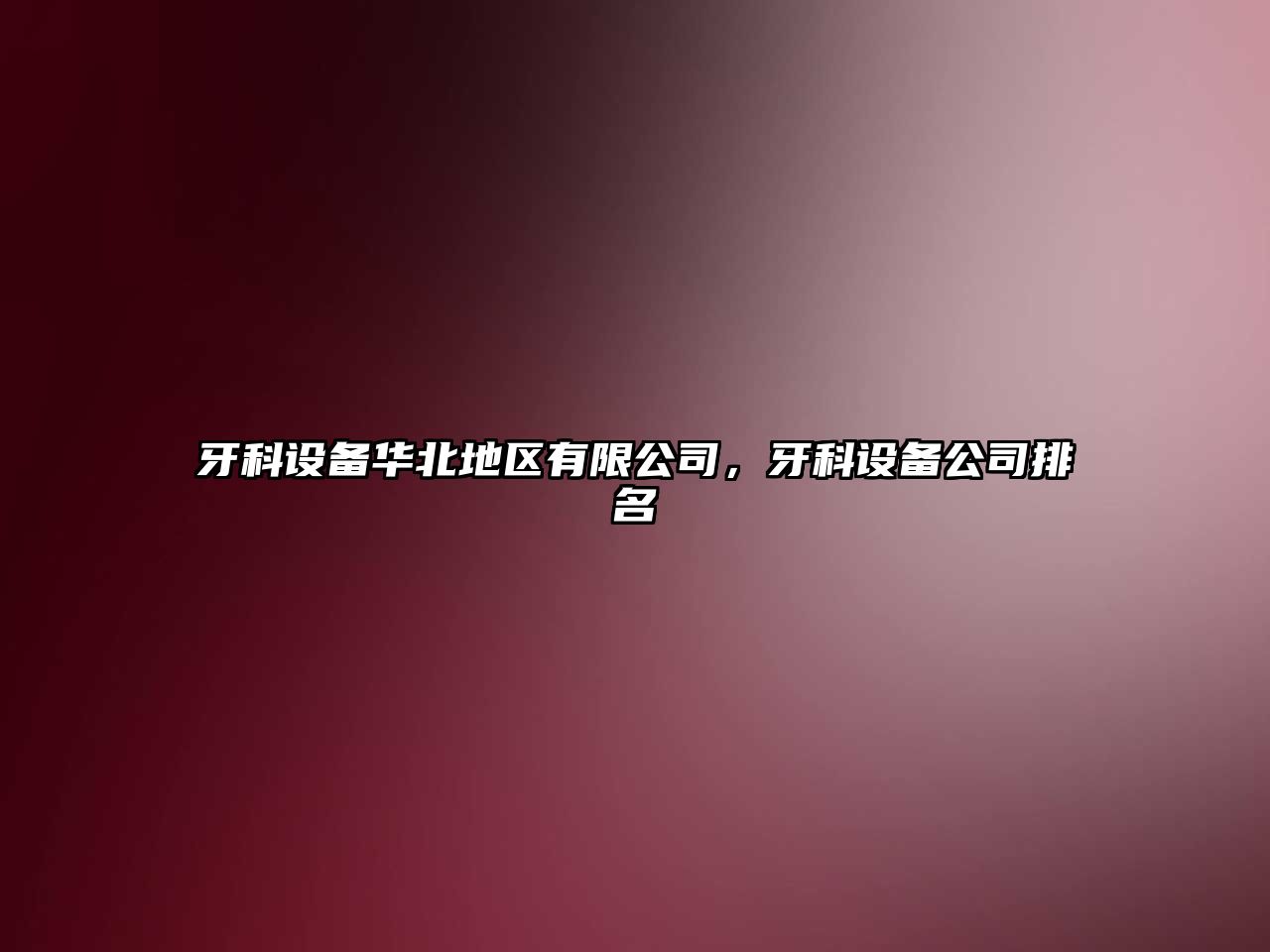 牙科設備華北地區有限公司，牙科設備公司排名