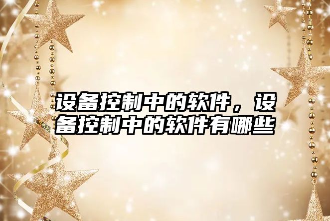 設備控制中的軟件，設備控制中的軟件有哪些