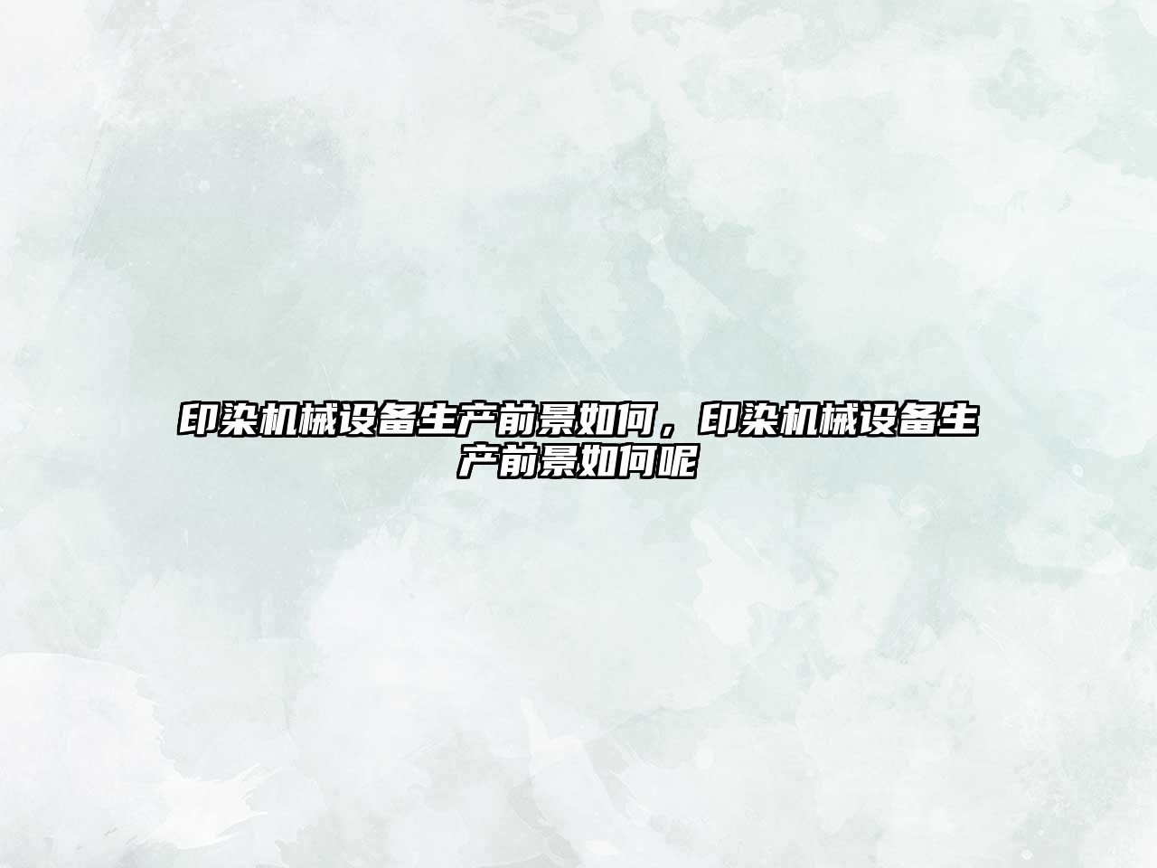 印染機械設備生產(chǎn)前景如何，印染機械設備生產(chǎn)前景如何呢