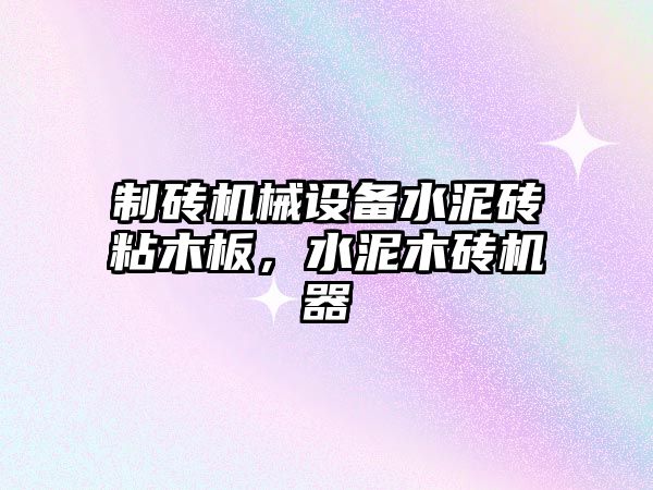 制磚機械設備水泥磚粘木板，水泥木磚機器
