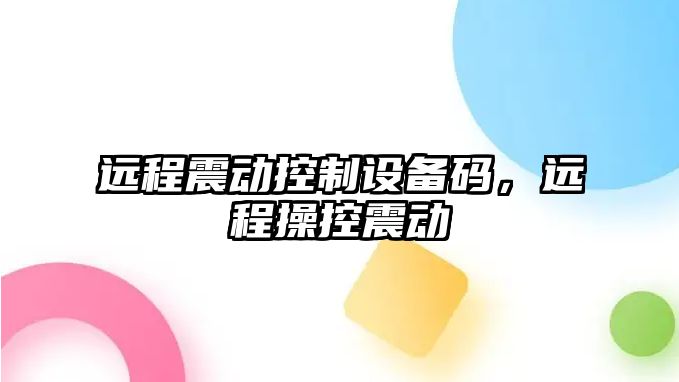 遠程震動(dòng)控制設備碼，遠程操控震動(dòng)