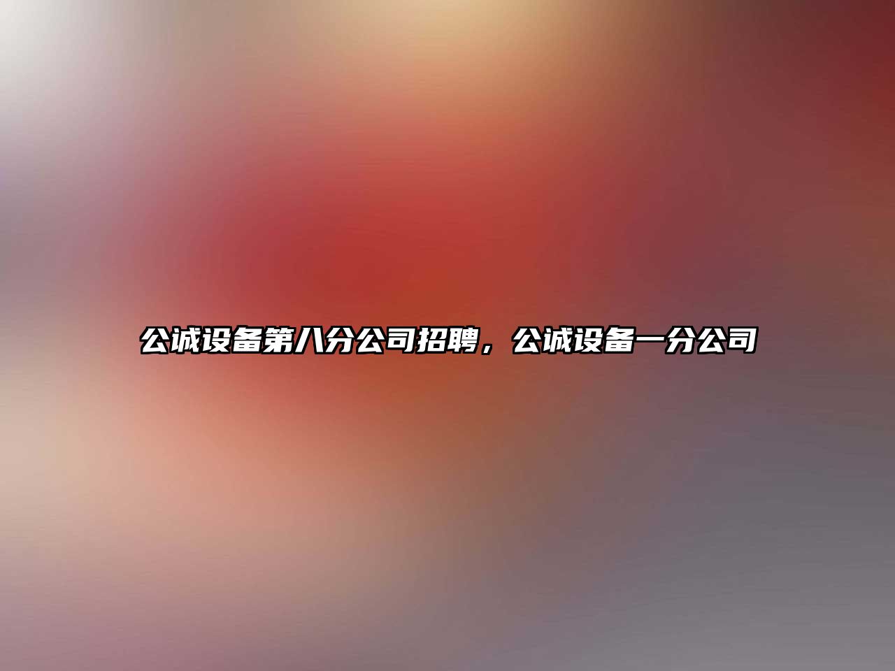公誠設備第八分公司招聘，公誠設備一分公司