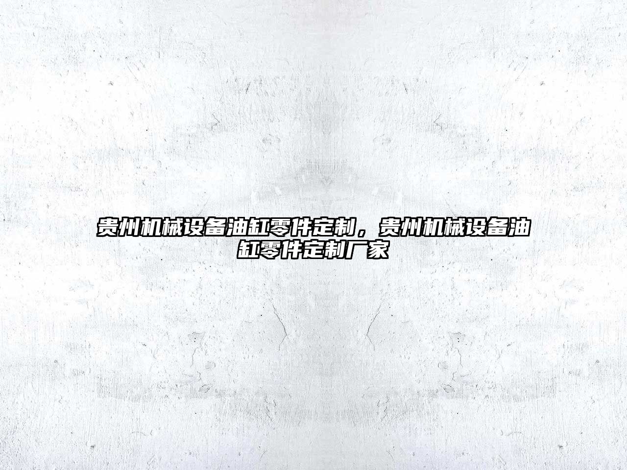 貴州機械設備油缸零件定制，貴州機械設備油缸零件定制廠(chǎng)家