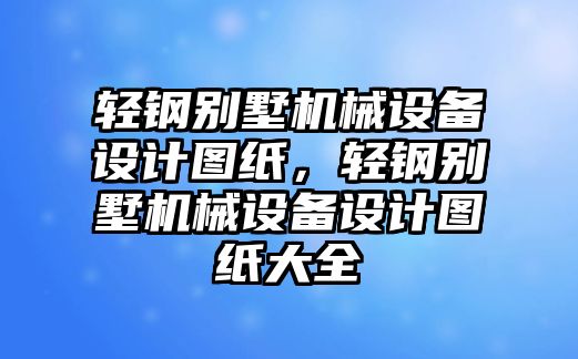 輕鋼別墅機械設備設計圖紙，輕鋼別墅機械設備設計圖紙大全