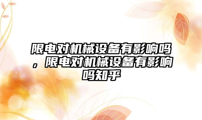 限電對機械設備有影響嗎，限電對機械設備有影響嗎知乎