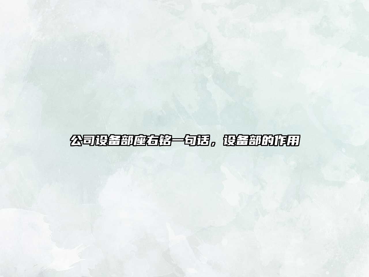 公司設備部座右銘一句話(huà)，設備部的作用