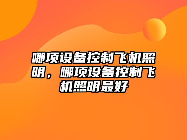哪項設備控制飛機照明，哪項設備控制飛機照明最好