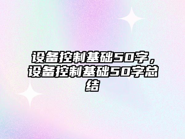 設備控制基礎50字，設備控制基礎50字總結