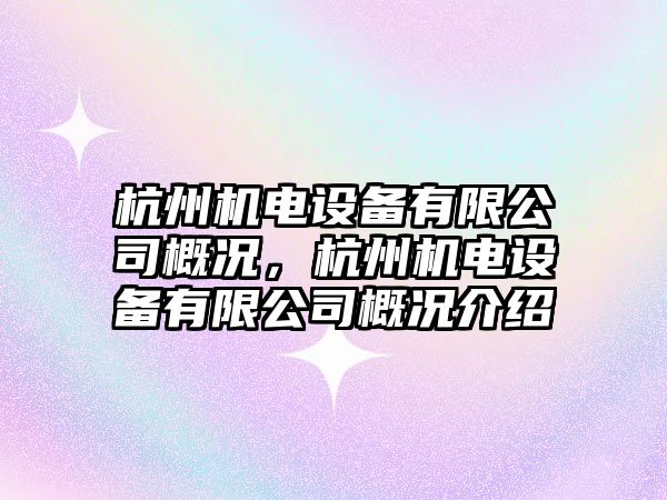 杭州機電設備有限公司概況，杭州機電設備有限公司概況介紹