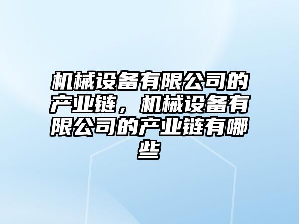機械設備有限公司的產(chǎn)業(yè)鏈，機械設備有限公司的產(chǎn)業(yè)鏈有哪些