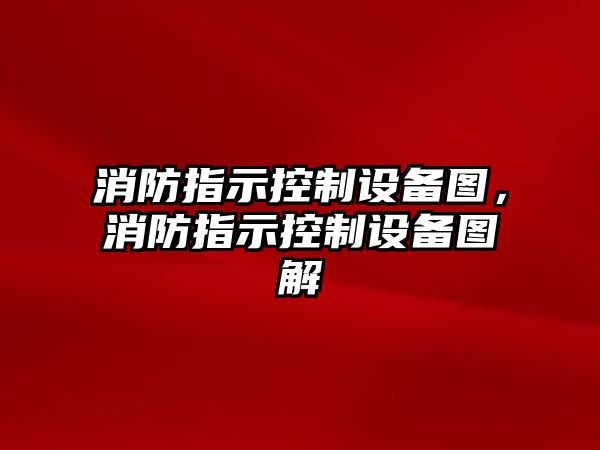 消防指示控制設備圖，消防指示控制設備圖解
