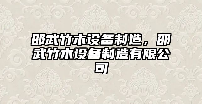 邵武竹木設備制造，邵武竹木設備制造有限公司