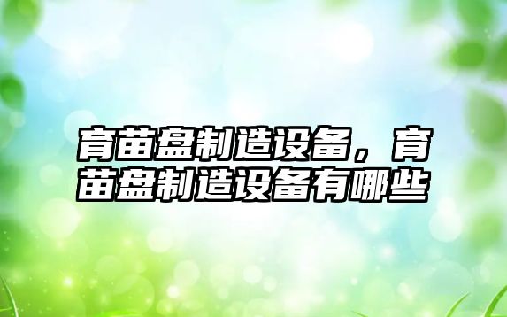 育苗盤(pán)制造設備，育苗盤(pán)制造設備有哪些