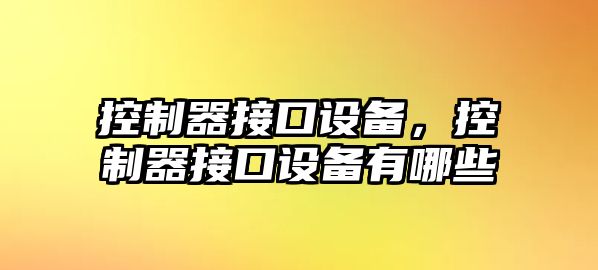 控制器接口設備，控制器接口設備有哪些