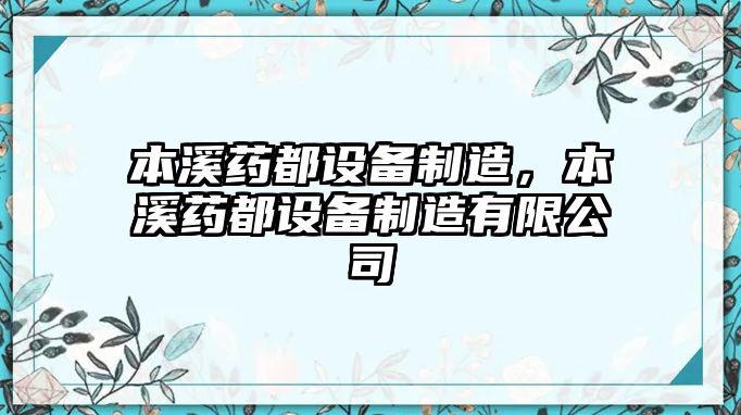 本溪藥都設備制造，本溪藥都設備制造有限公司