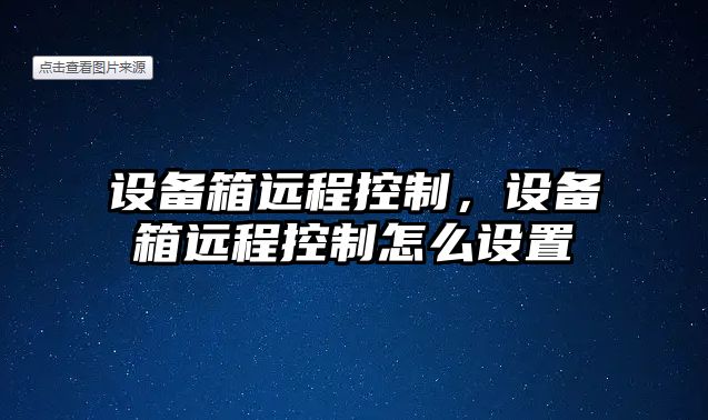 設備箱遠程控制，設備箱遠程控制怎么設置