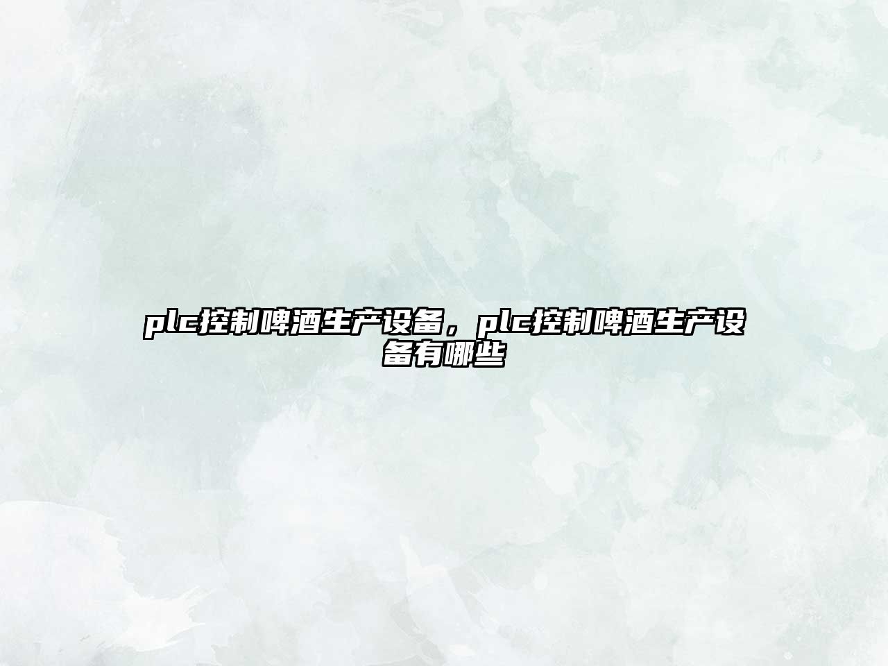 plc控制啤酒生產(chǎn)設備，plc控制啤酒生產(chǎn)設備有哪些