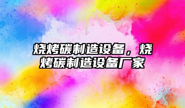 燒烤碳制造設備，燒烤碳制造設備廠(chǎng)家