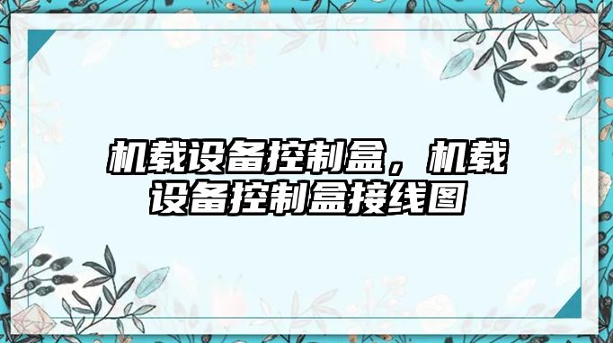 機載設備控制盒，機載設備控制盒接線(xiàn)圖