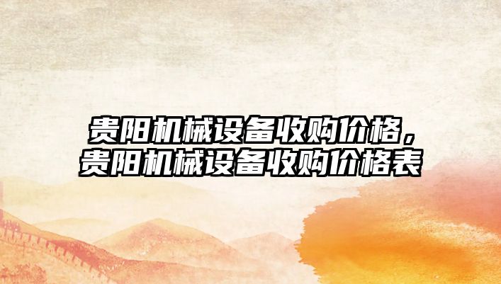 貴陽(yáng)機械設備收購價(jià)格，貴陽(yáng)機械設備收購價(jià)格表