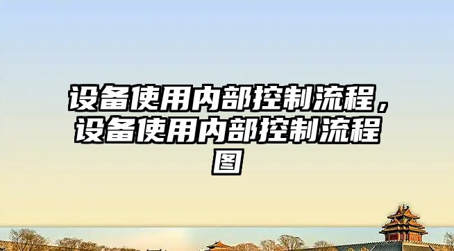 設備使用內部控制流程，設備使用內部控制流程圖