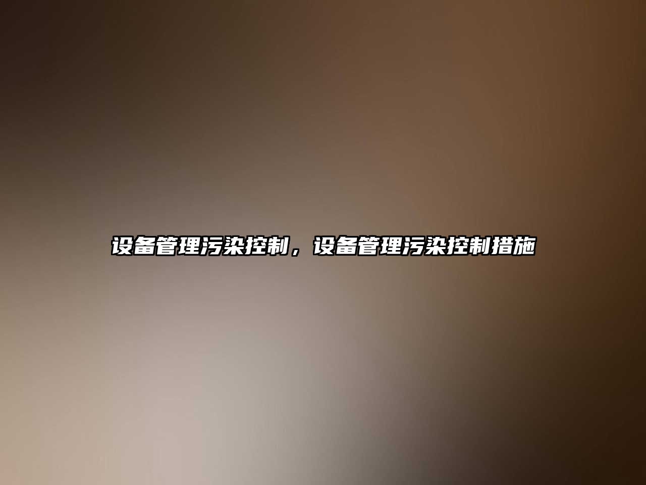 設備管理污染控制，設備管理污染控制措施