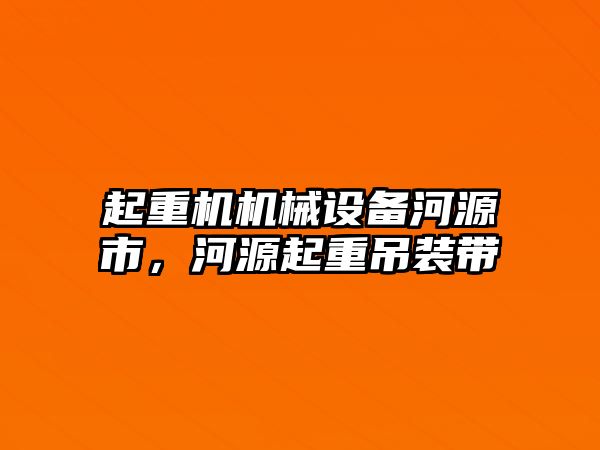 起重機機械設備河源市，河源起重吊裝帶
