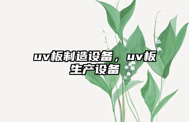 uv板制造設備，uv板生產(chǎn)設備