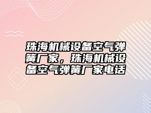 珠海機械設備空氣彈簧廠(chǎng)家，珠海機械設備空氣彈簧廠(chǎng)家電話(huà)