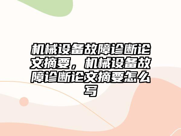 機械設備故障診斷論文摘要，機械設備故障診斷論文摘要怎么寫(xiě)