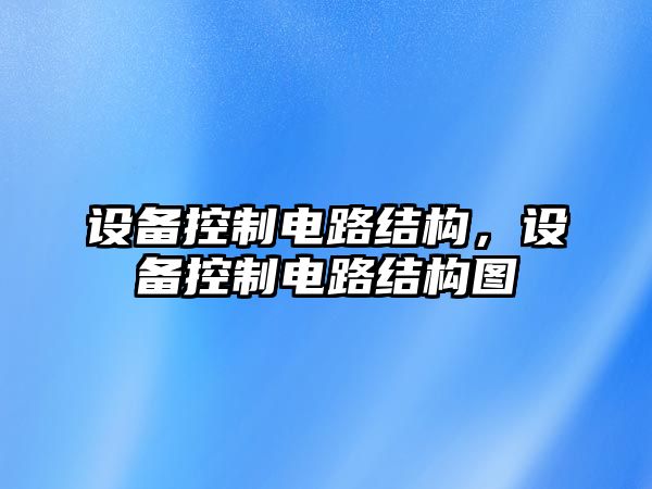 設備控制電路結構，設備控制電路結構圖