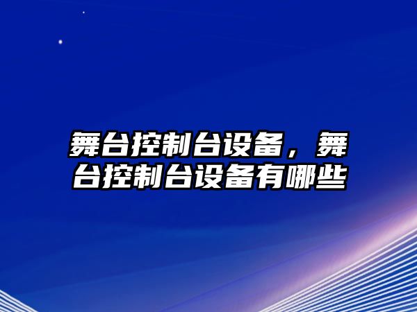 舞臺控制臺設備，舞臺控制臺設備有哪些