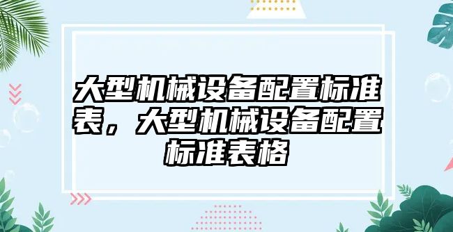 大型機械設備配置標準表，大型機械設備配置標準表格