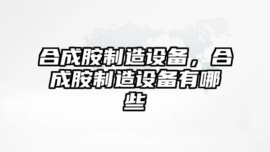合成胺制造設備，合成胺制造設備有哪些