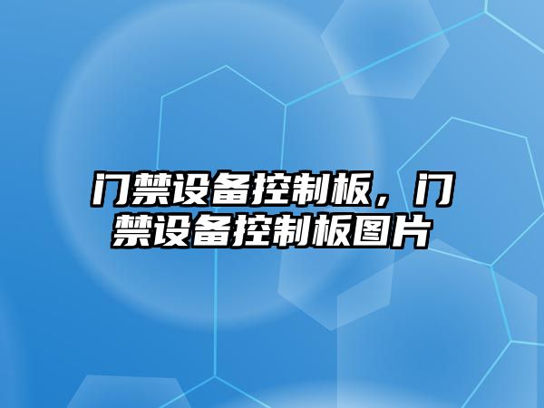 門(mén)禁設備控制板，門(mén)禁設備控制板圖片