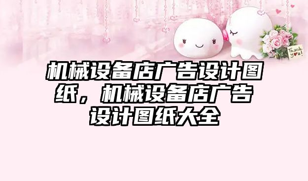 機械設備店廣告設計圖紙，機械設備店廣告設計圖紙大全
