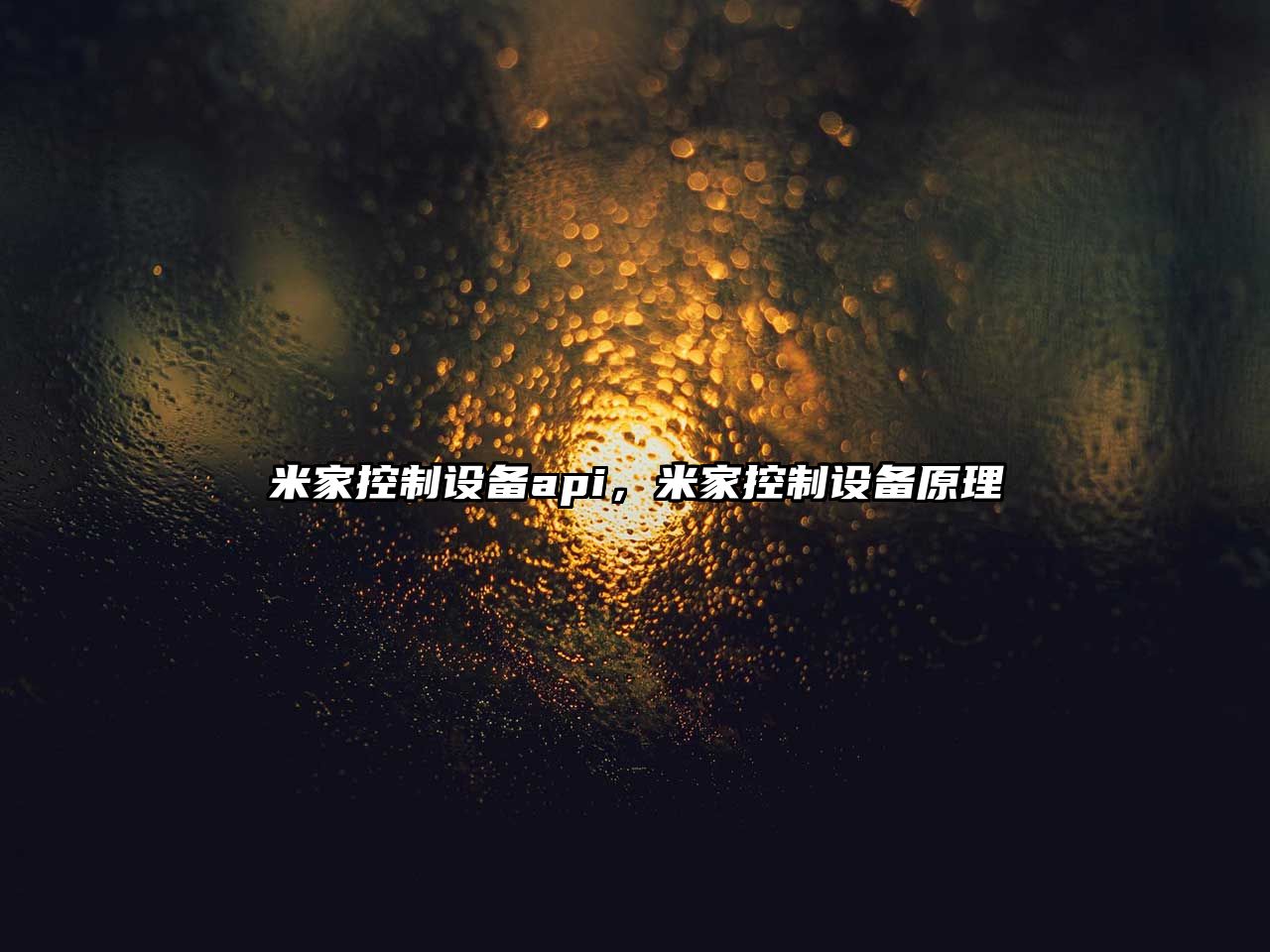 米家控制設備api，米家控制設備原理
