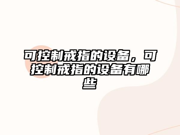 可控制戒指的設備，可控制戒指的設備有哪些