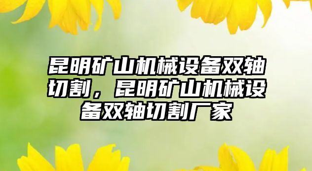昆明礦山機械設備雙軸切割，昆明礦山機械設備雙軸切割廠(chǎng)家