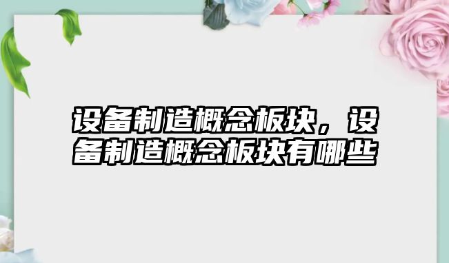 設備制造概念板塊，設備制造概念板塊有哪些