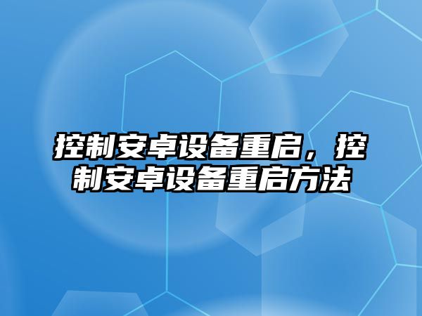 控制安卓設備重啟，控制安卓設備重啟方法