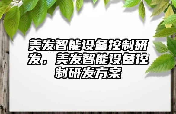 美發(fā)智能設備控制研發(fā)，美發(fā)智能設備控制研發(fā)方案