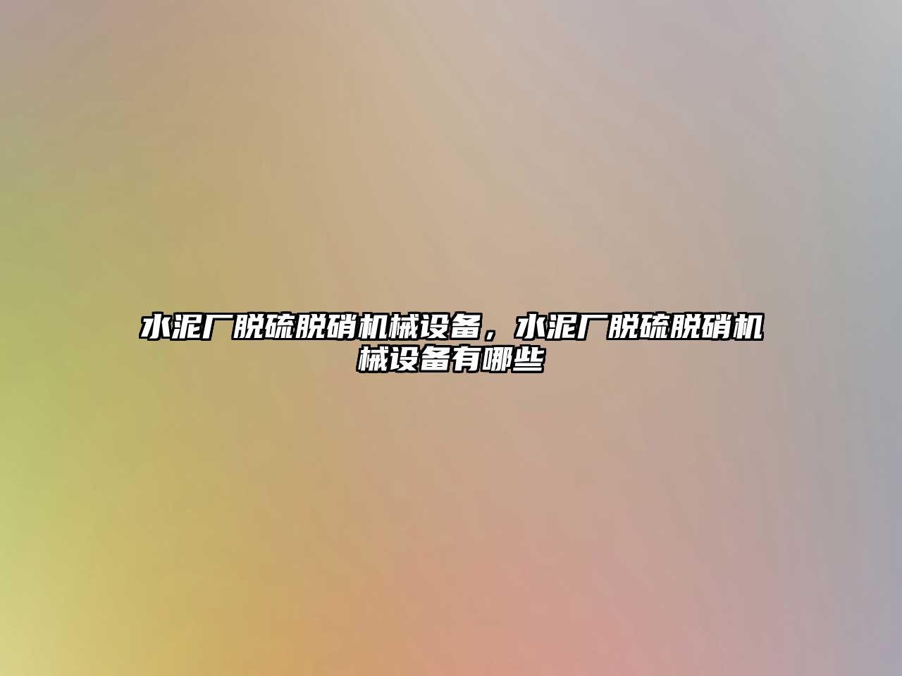 水泥廠(chǎng)脫硫脫硝機械設備，水泥廠(chǎng)脫硫脫硝機械設備有哪些