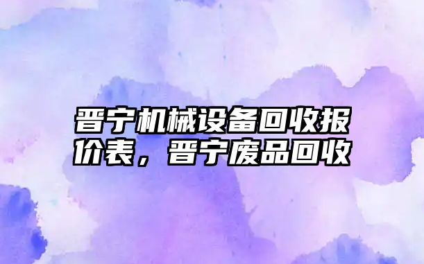 晉寧機械設備回收報價(jià)表，晉寧廢品回收